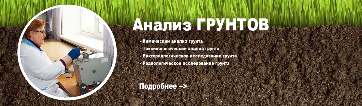 http://ufaagrohim.ru/analizgrunta.html