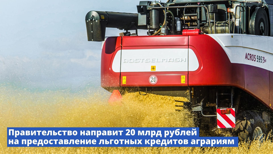 Правительство направит 20 млрд рублей на предоставление льготных кредитов аграриям